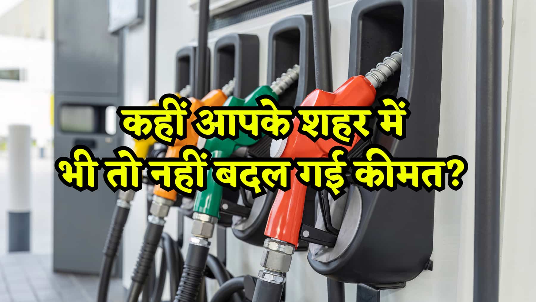Petrol-Diesel Price Today: कई शहरों में बदले फ्यूल के दाम, जानिए आपके शहर में क्या है आज का रेट?
