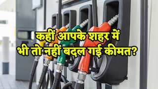 Petrol-Diesel Price Today: कई शहरों में बदले फ्यूल के दाम, जानिए आपके शहर में क्या है आज का रेट?