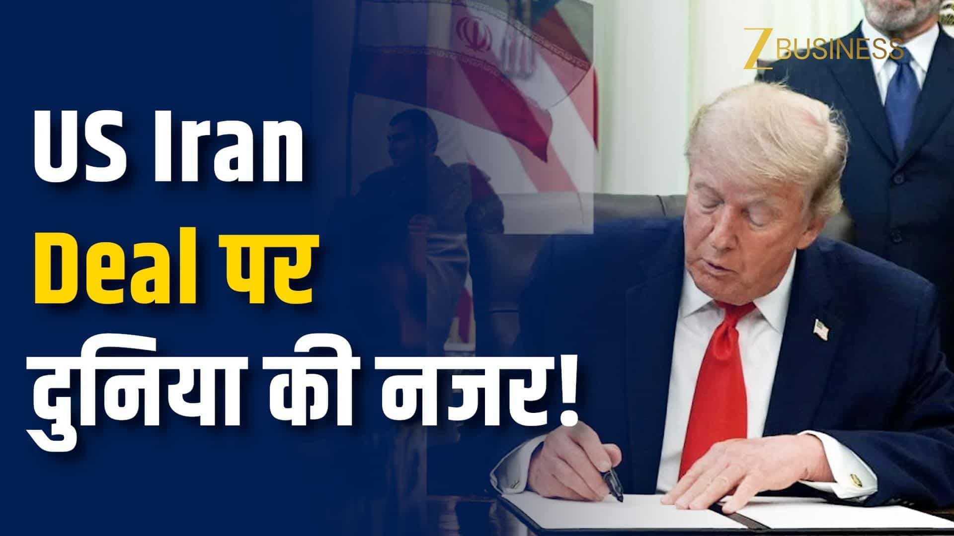 US-Iran समझौता, दुनिया को कितनी राहत?