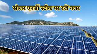 देश की सबसे बड़ी सोलर कंपनी, स्टॉक पर रखें नजर; 800 MW सोलर मॉड्यूल की सप्लाई का ऑर्डर 