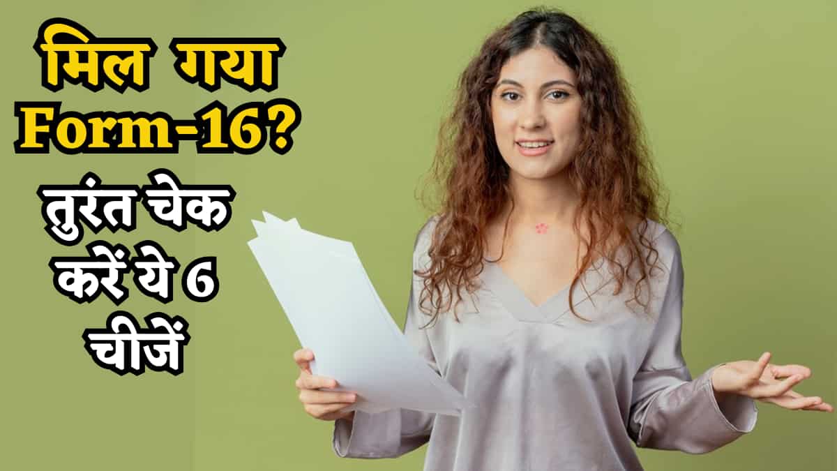 Form 16 मिल गया? ITR फाइल करने की जल्दबाजी ना करें, चेक कर लें ये 6 जरूरी चीजें, वरना आ सकता है Notice