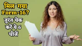 Form 16 मिल गया? ITR फाइल करने की जल्दबाजी ना करें, चेक कर लें ये 6 जरूरी चीजें, वरना आ सकता है Notice