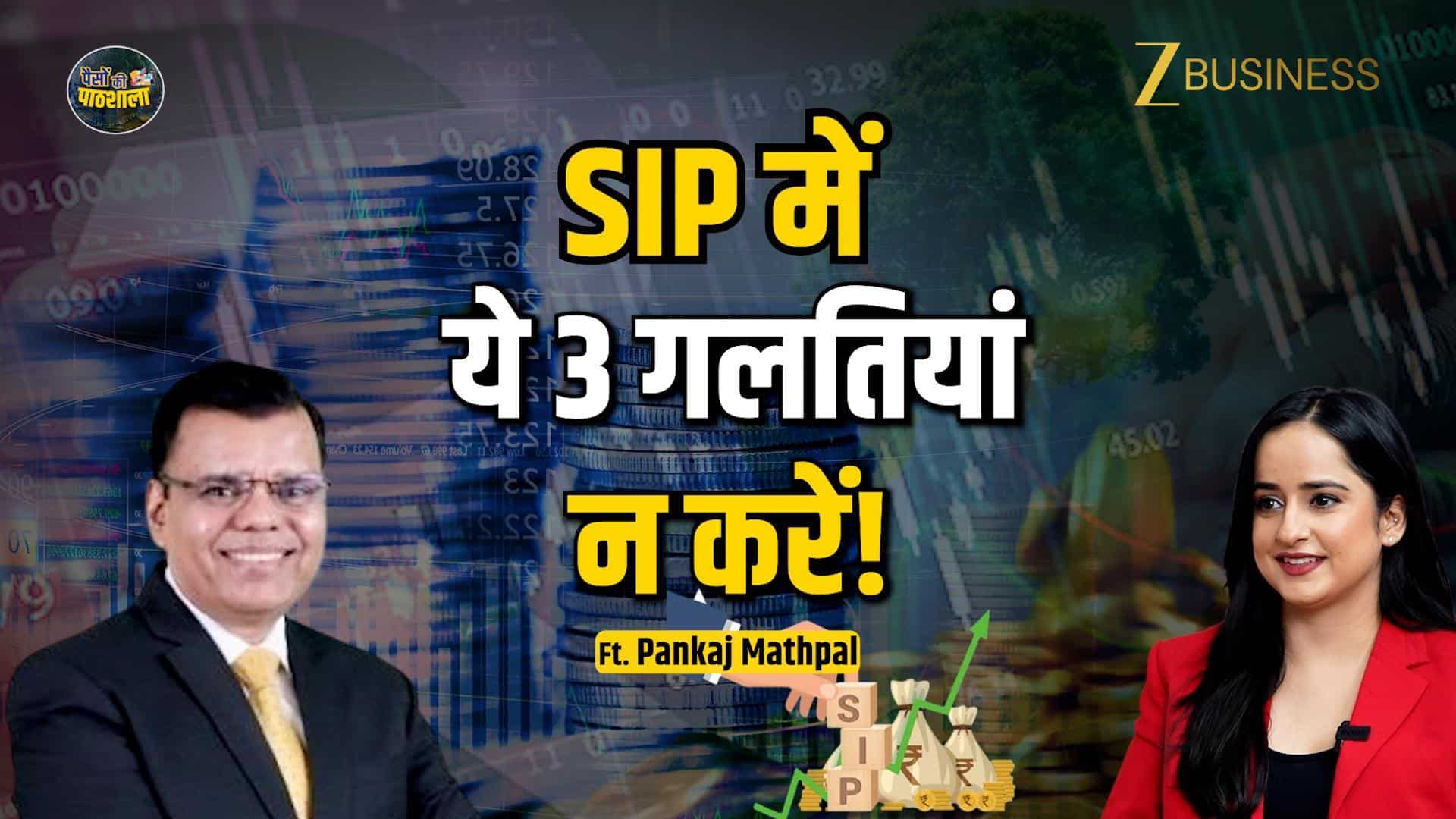 Market गिरने पर SIP रोकना कितना महंगा पड़ सकता है? जानें एक्सपर्ट से