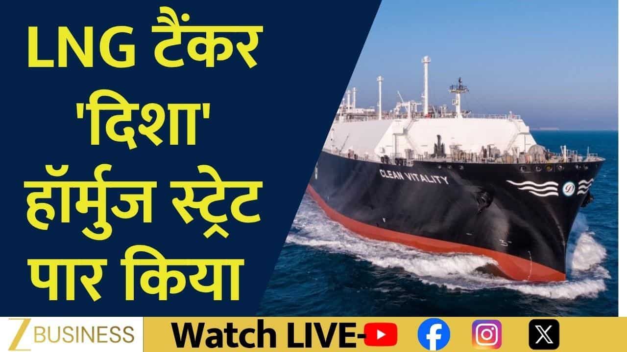 हॉर्मुज स्ट्रेट से गुजरा LNG टैंकर 'दिशा', बाजार को राहत!