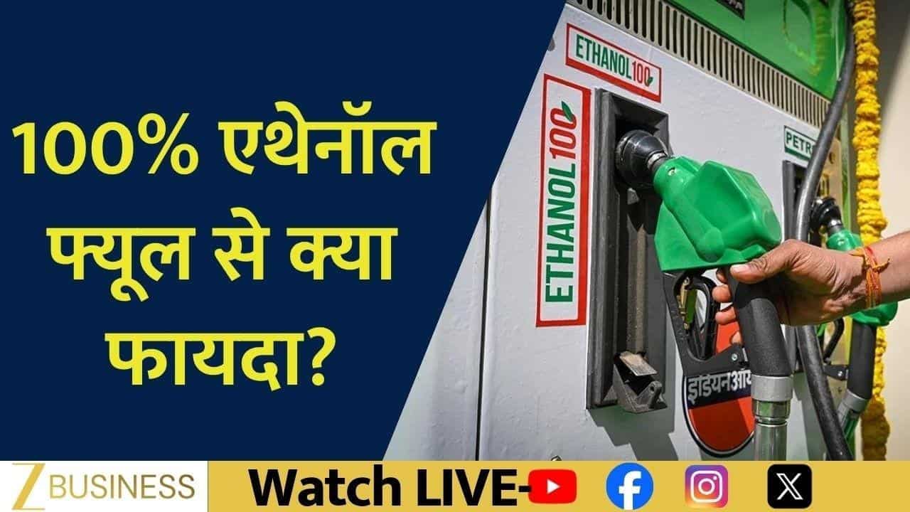 100% एथेनॉल फ्यूल से क्या बदलेगा? शुगर स्टॉक्स पर नजर!