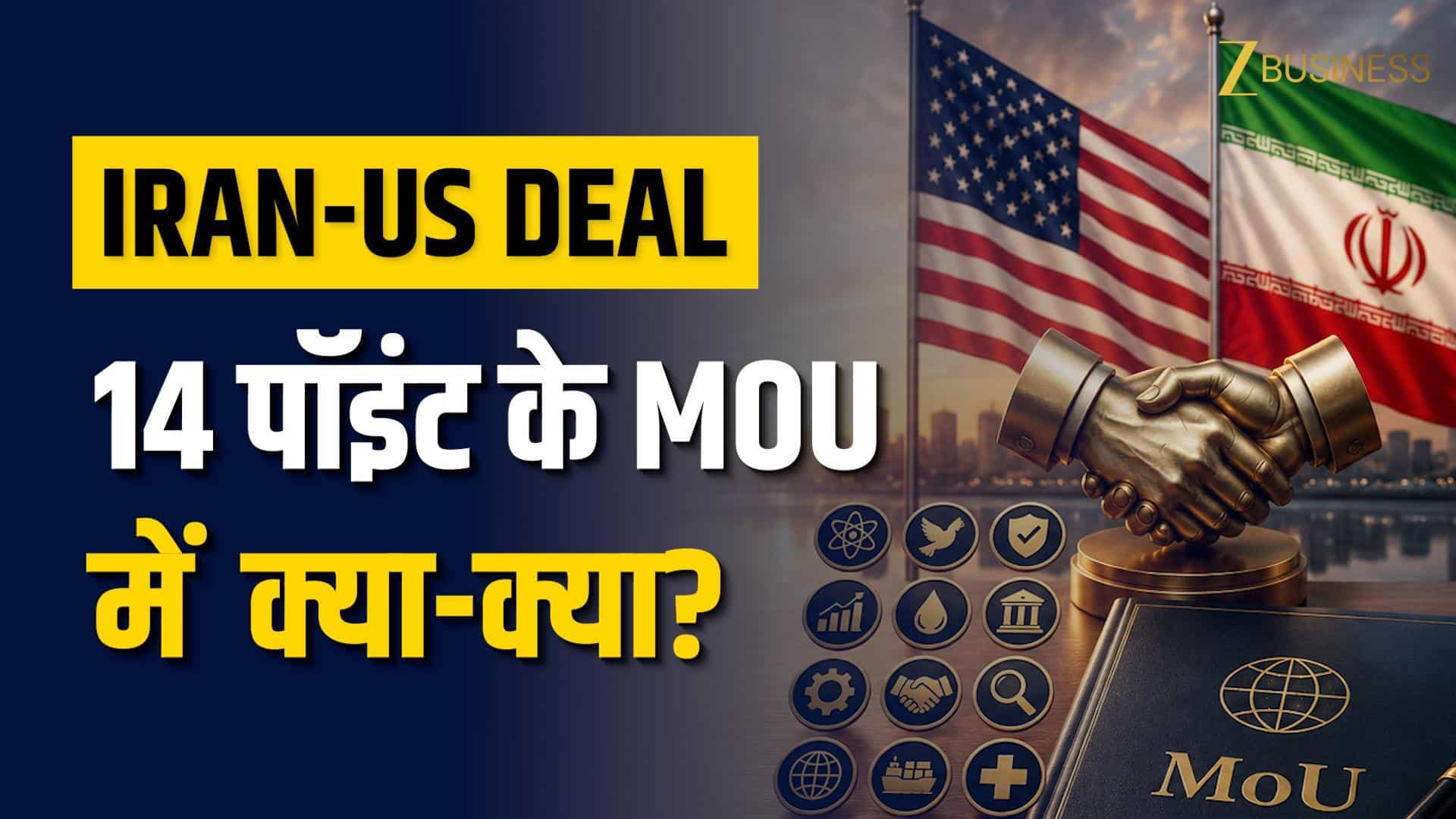 US-Iran Deal: 14 पॉइंट के MoU का भारत पर क्या होगा असर?