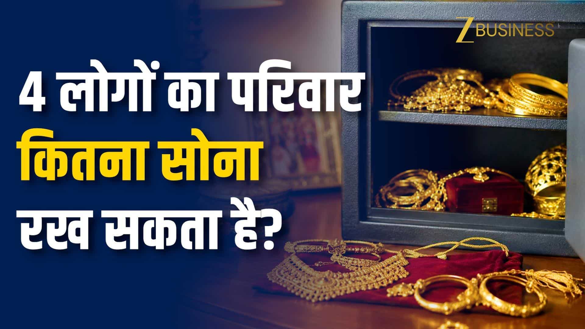 4 लोगों का परिवार कितना सोना रख सकता है? जानिए Income Tax के Gold Rules
