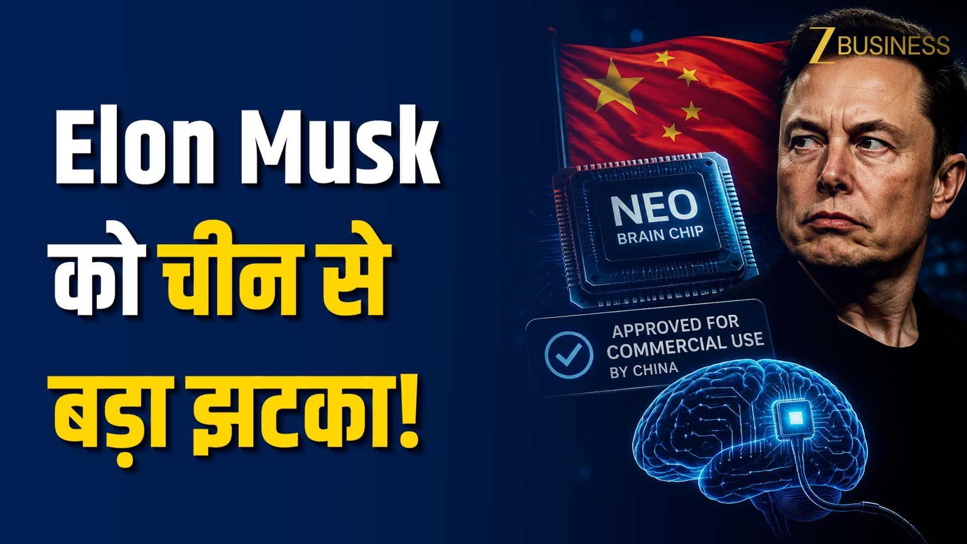 China की NEO Brain Chip ने मारी बाजी! क्या Elon Musk की Neuralink रह गई पीछे?