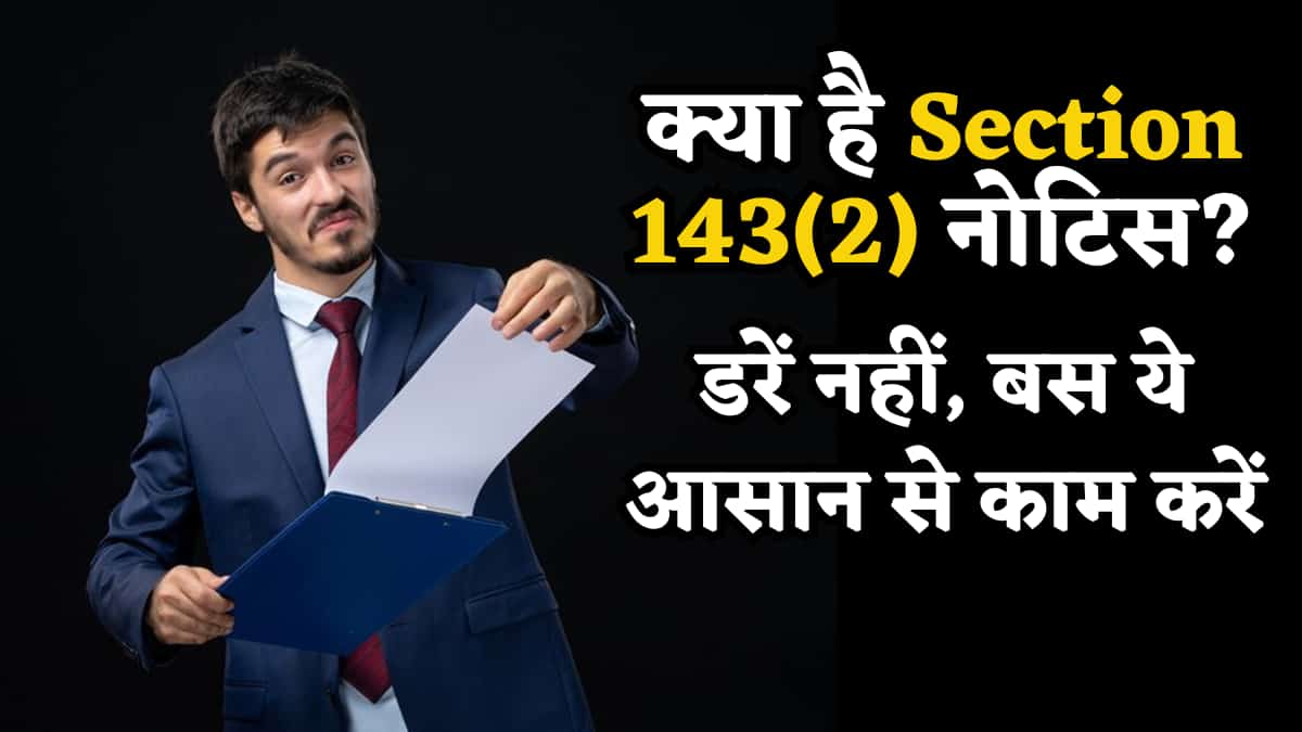 ITR फाइल किया? Income Tax भेज सकता है Section 143(2) का Notice, जानिए किन मामलों में होती है स्क्रूटनी