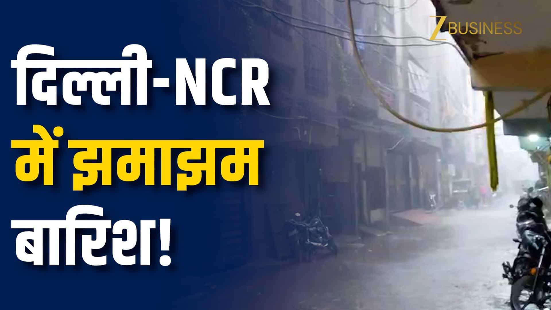 दिल्ली-NCR में झमाझम बारिश, IMD का अलर्ट!