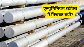 मंगलवार को 5% तक क्यों टूट गए एल्युमिनियम शेयर? Hindalco, Nalco, Vedanta Aluminium में बिकवाली, निवेशकों को क्या समझना चाहिए?
