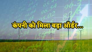 Inox Wind: 3.1 GW से 4.5 GW के पार पहुंची ऑर्डर पाइपलाइन, ग्रीन एनर्जी स्टॉक पर आई बड़ी खबर