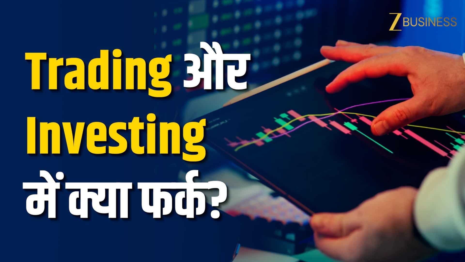 Trading और Investing में क्या फर्क है?