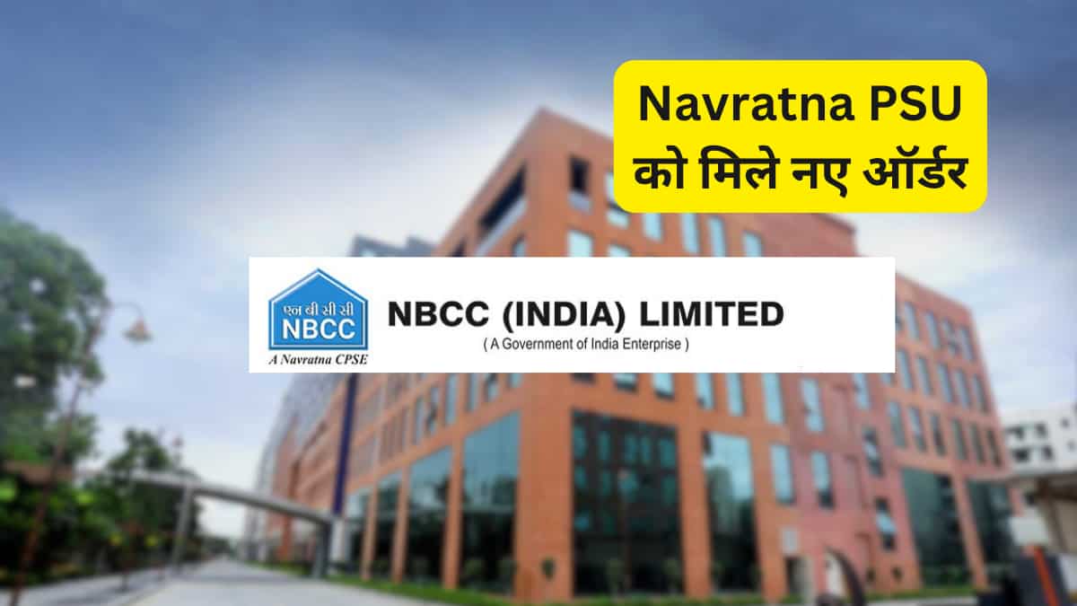 Navratna PSU NBCC को मिले ₹20.92 करोड़ के वर्क ऑर्डर, ₹1,27,820 करोड़ की ऑर्डरबुक; Stock में मिला 3 साल में 300% रिटर्न