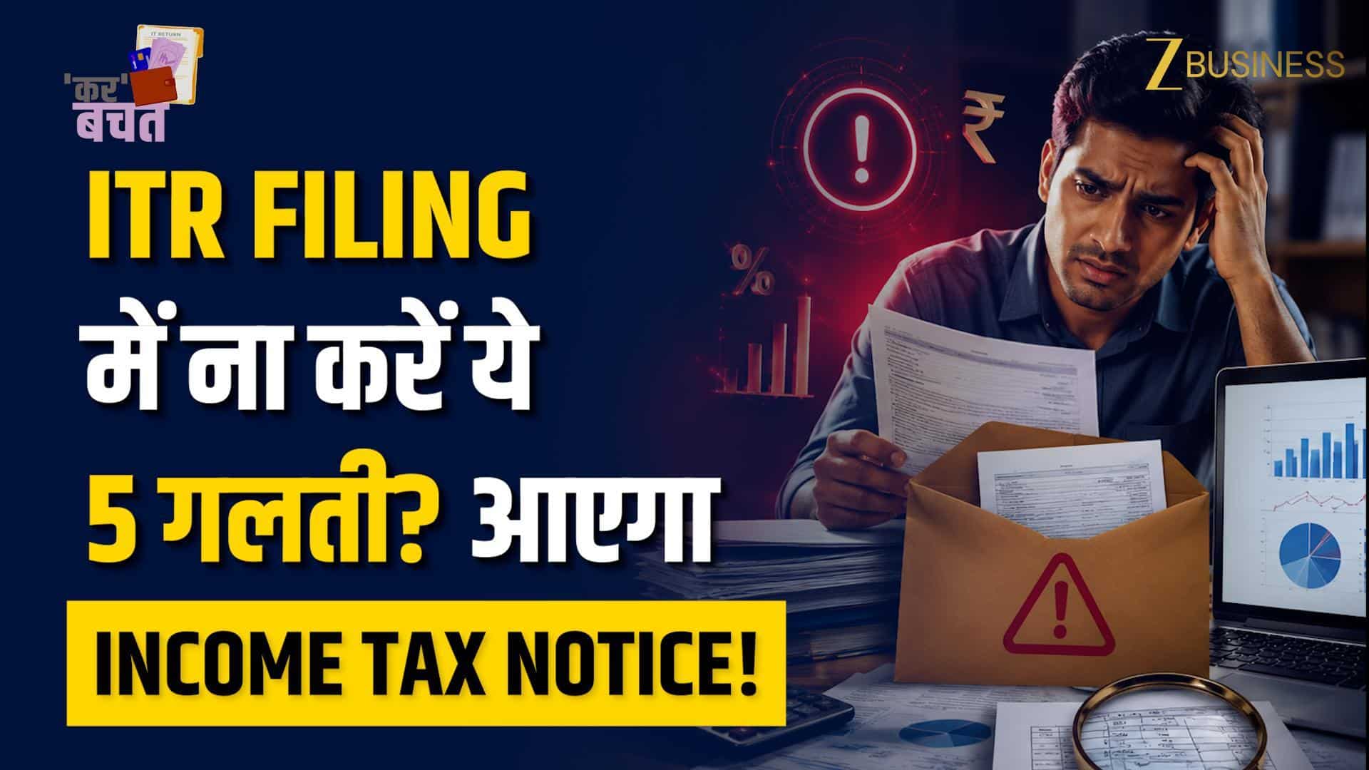 ITR Filing 2026: इन 5 गलतियों से बचें, वरना आ सकता है Income Tax Notice