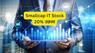 स्मॉलकैप IT Stock Sonata Software में 5 साल की सबसे बड़ी तेजी, 20% उछला; मर्जर पर मंजूरी और AI बिजनेस ने बढ़ाया जोश