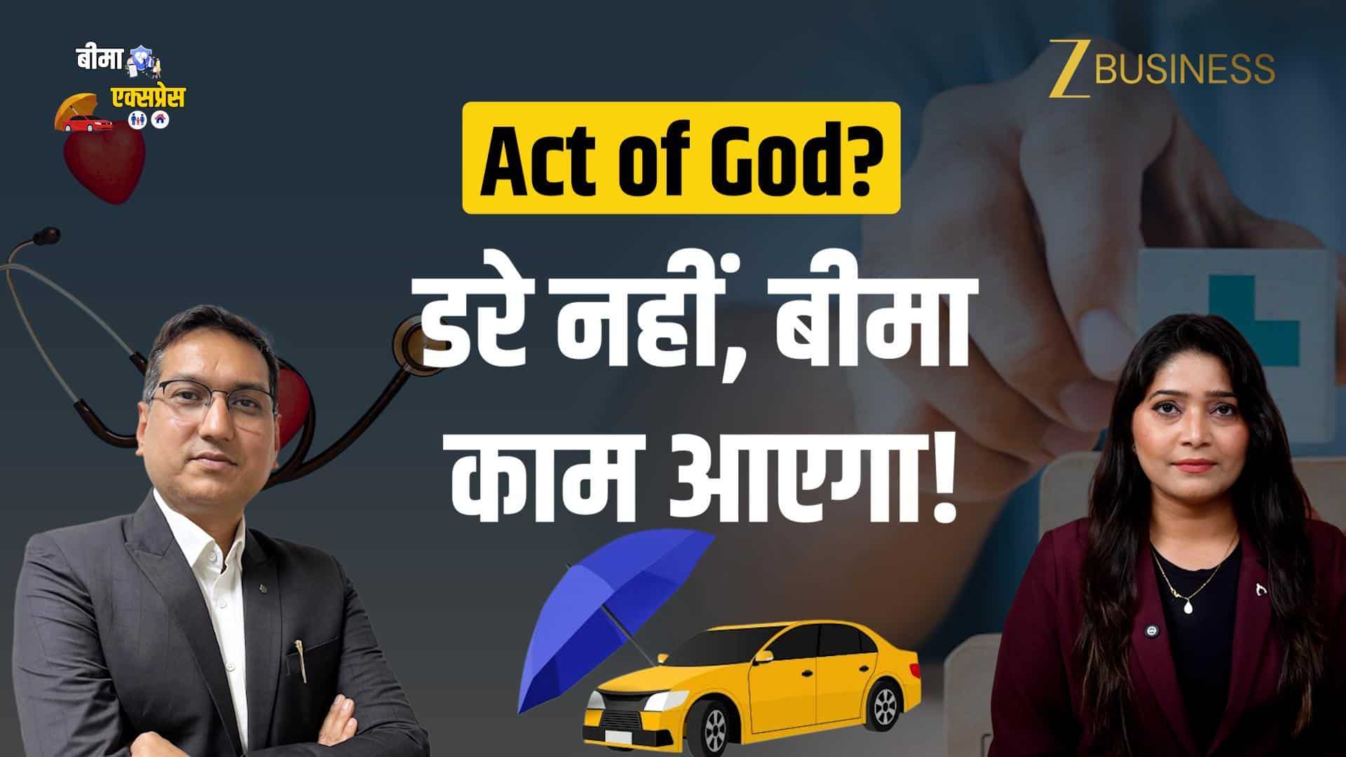 Act of God में मिलेगा Insurance Claim? आंधी-तूफान से हुए नुकसान पर जानिए नियम