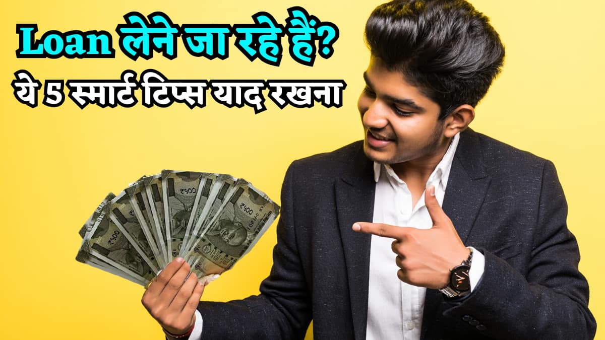 Salary Based Personal Loan लेने से पहले जान लें ये 5 स्मार्ट टिप्स, वरना EMI बन सकती है सिरदर्द