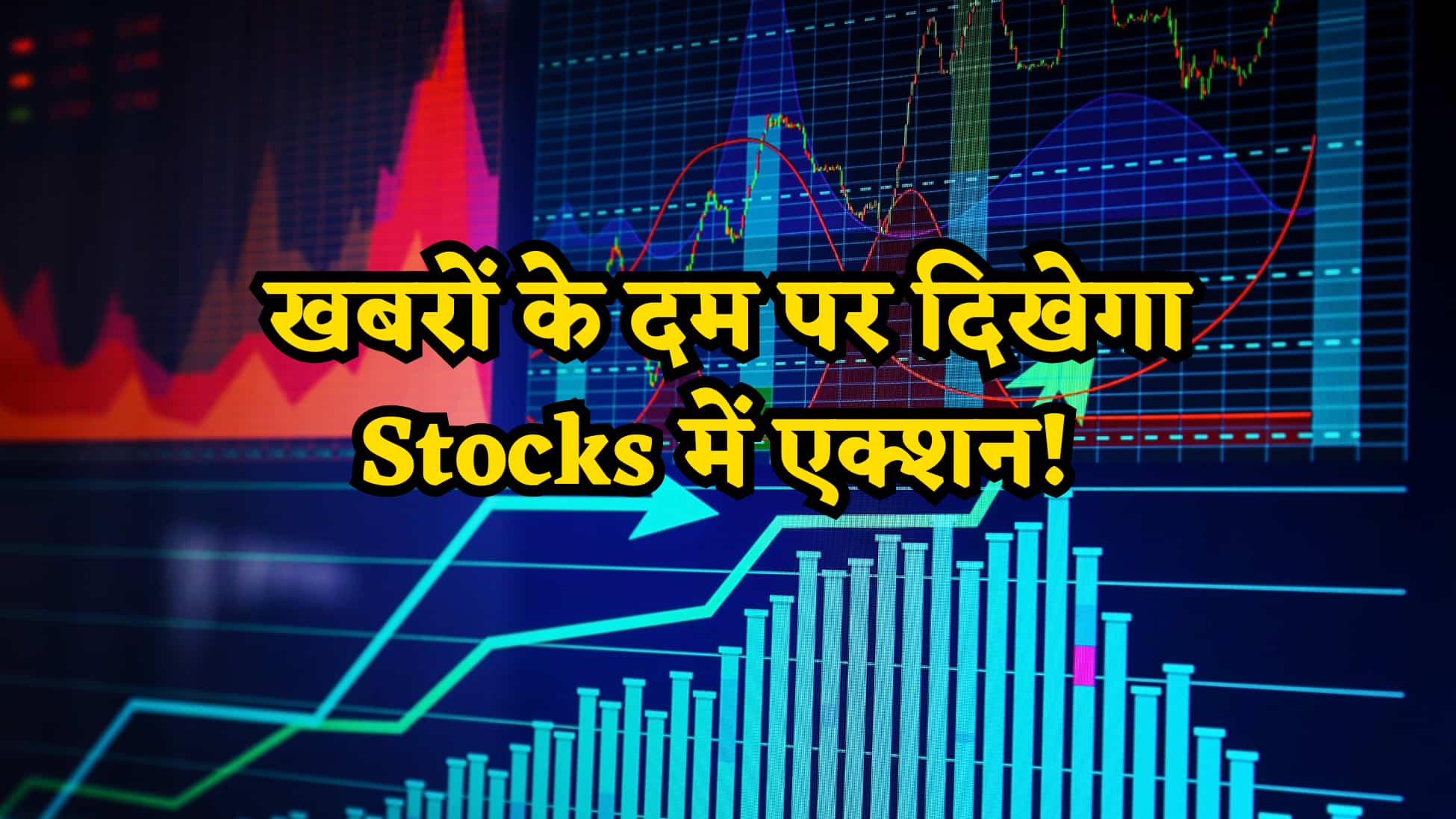 Stocks in Focus Today: ब्लॉक डील, RBI से राहत और बड़े ऑर्डर, आज इन शेयरों में दिख सकता है तगड़ा एक्शन