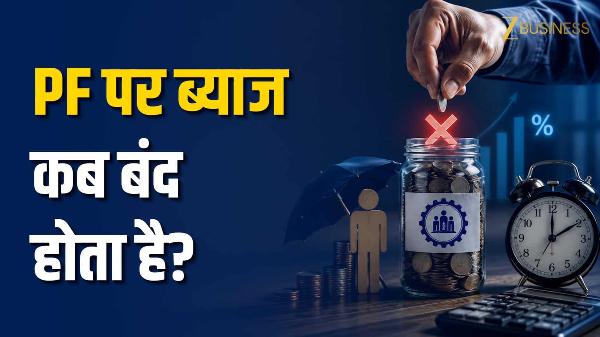 PF Account पर Interest कब तक मिलता है?