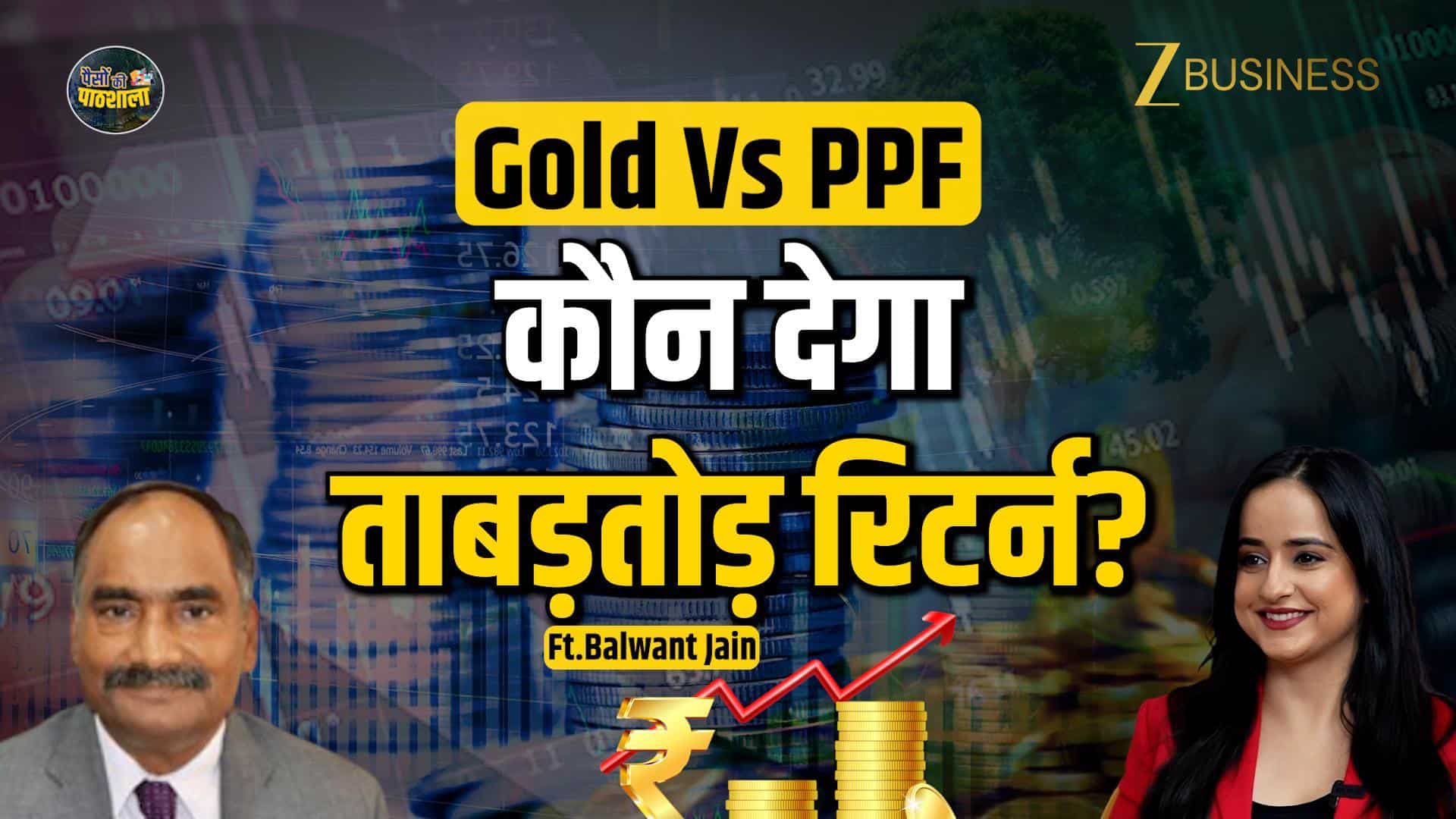 PPF vs Gold: 15 साल में कौन बनाएगा आपको सबसे ज्यादा अमीर?