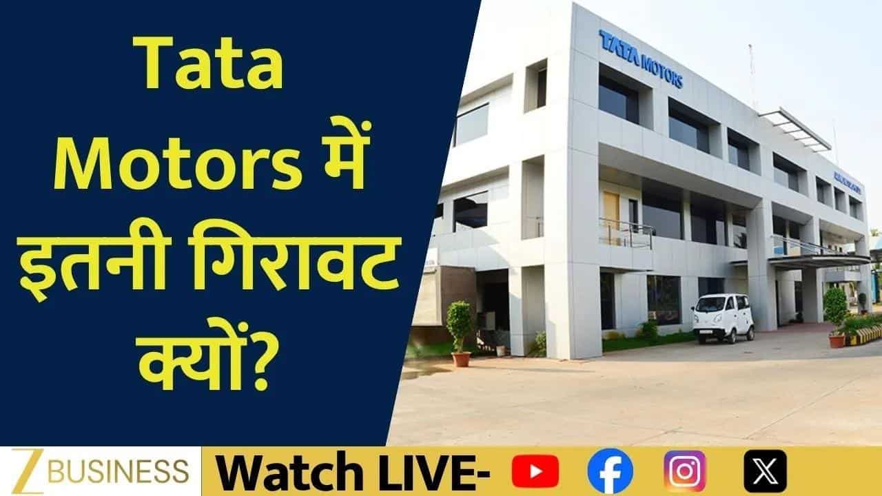Tata Motors Share Crash: BMW की चेतावनी से क्यों टूटा शेयर?