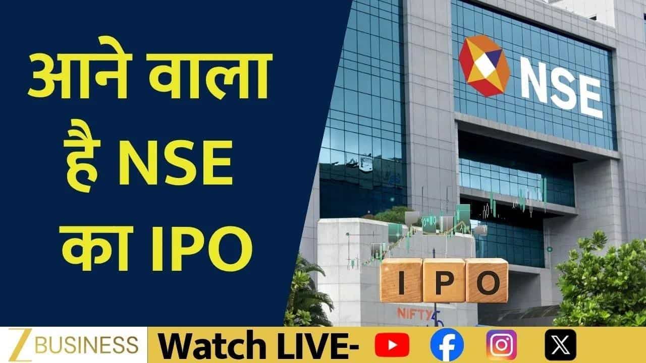 NSE IPO जल्द लॉन्च, कौन बेच रहा है हिस्सेदारी?