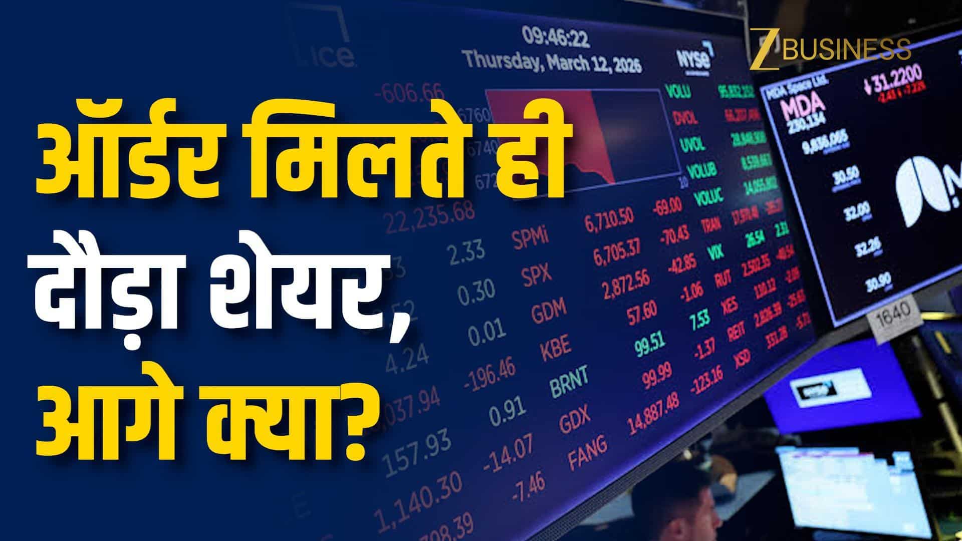 ₹111 करोड़ का बड़ा Order मिलते ही दौड़ा यह Stock, Market Open होते ही दिखा Action!