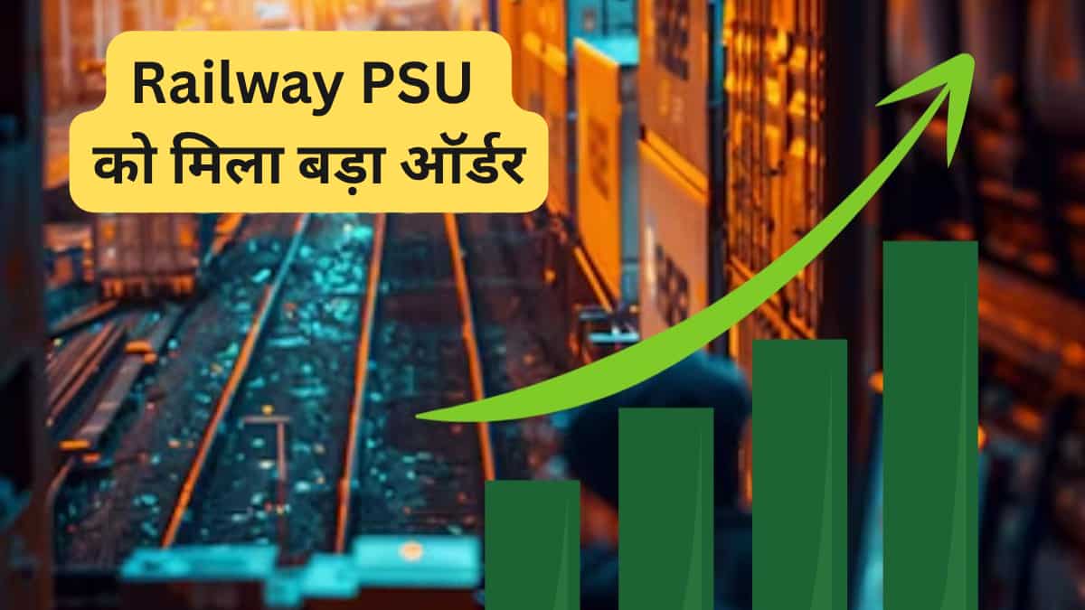 Railway PSU को 10 दिन में मिला दूसरा बड़ा ऑर्डर, ₹968 करोड़ का EPC कॉन्ट्रैक्ट जीता; 72.8% प्रमोटर होल्डिंग