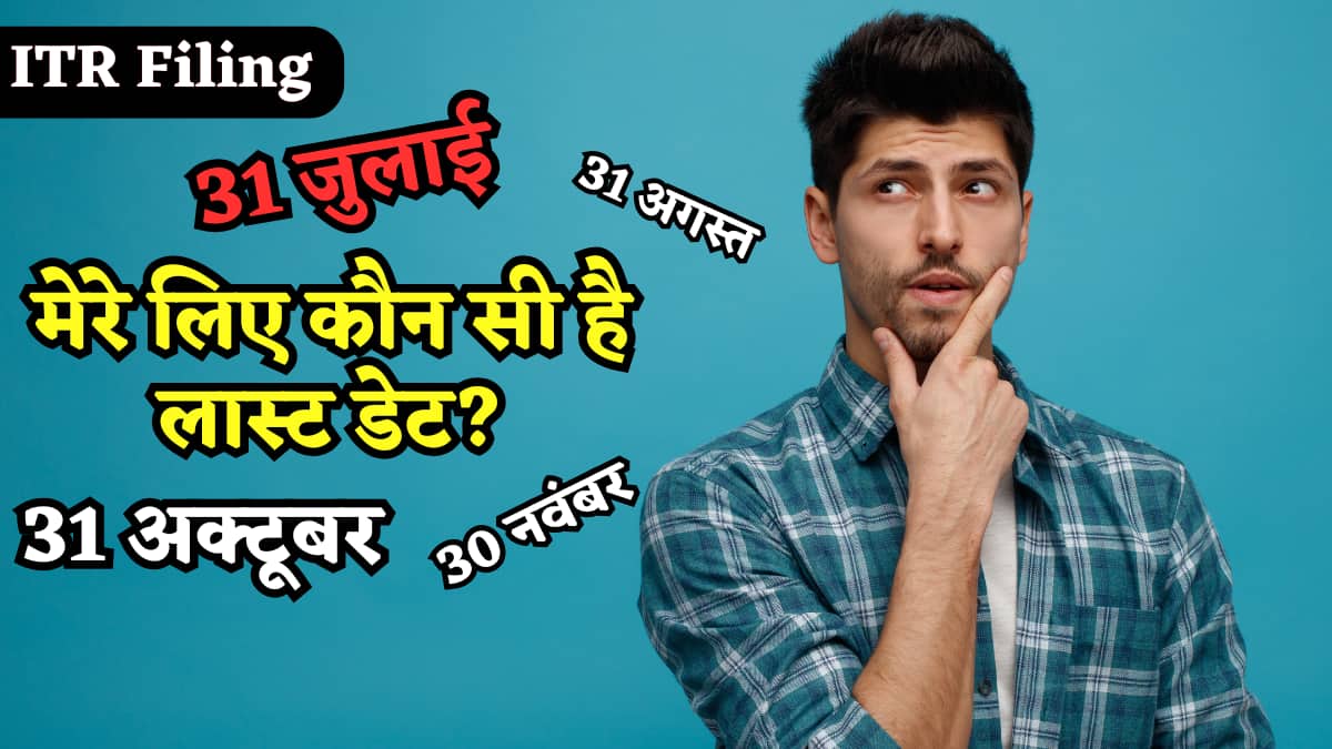 ITR Filing Deadline: 31 जुलाई, 31 अगस्त, 31 अक्टूबर, 30 नवंबर.. जानें किस टैक्सपेयर के लिए कौन सी है लास्ट डेट