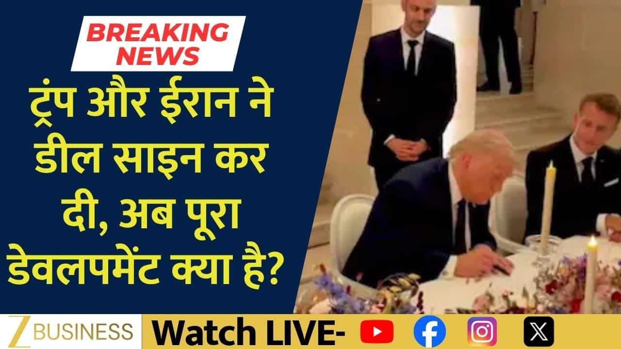Trump-Iran Deal Signed: US-ईरान समझौते से क्या बदलेगा?