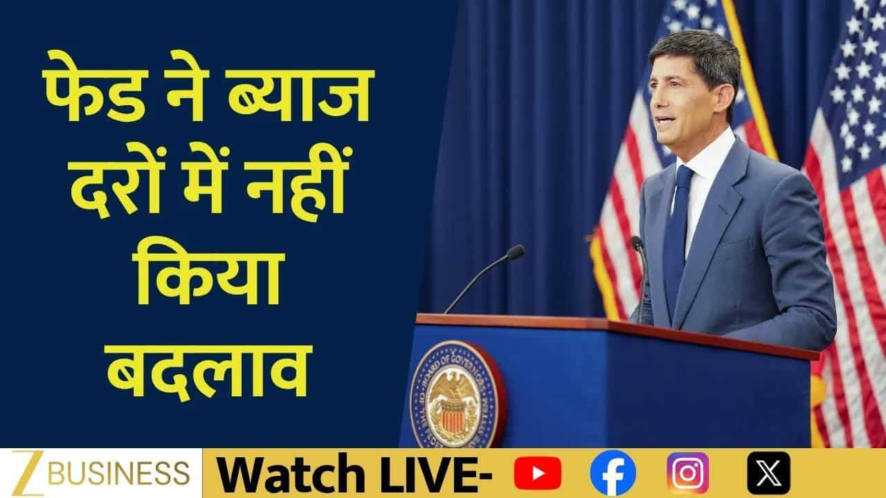 Fed Interest Rate Decision: अमेरिकी बाजार क्यों टूटे?