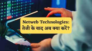 Netweb Technologies: लगातार तेजी के बाद ऑल टाइम हाई पर स्टॉक, एक्सपर्ट ने बताया आगे क्या करें निवेशक? 