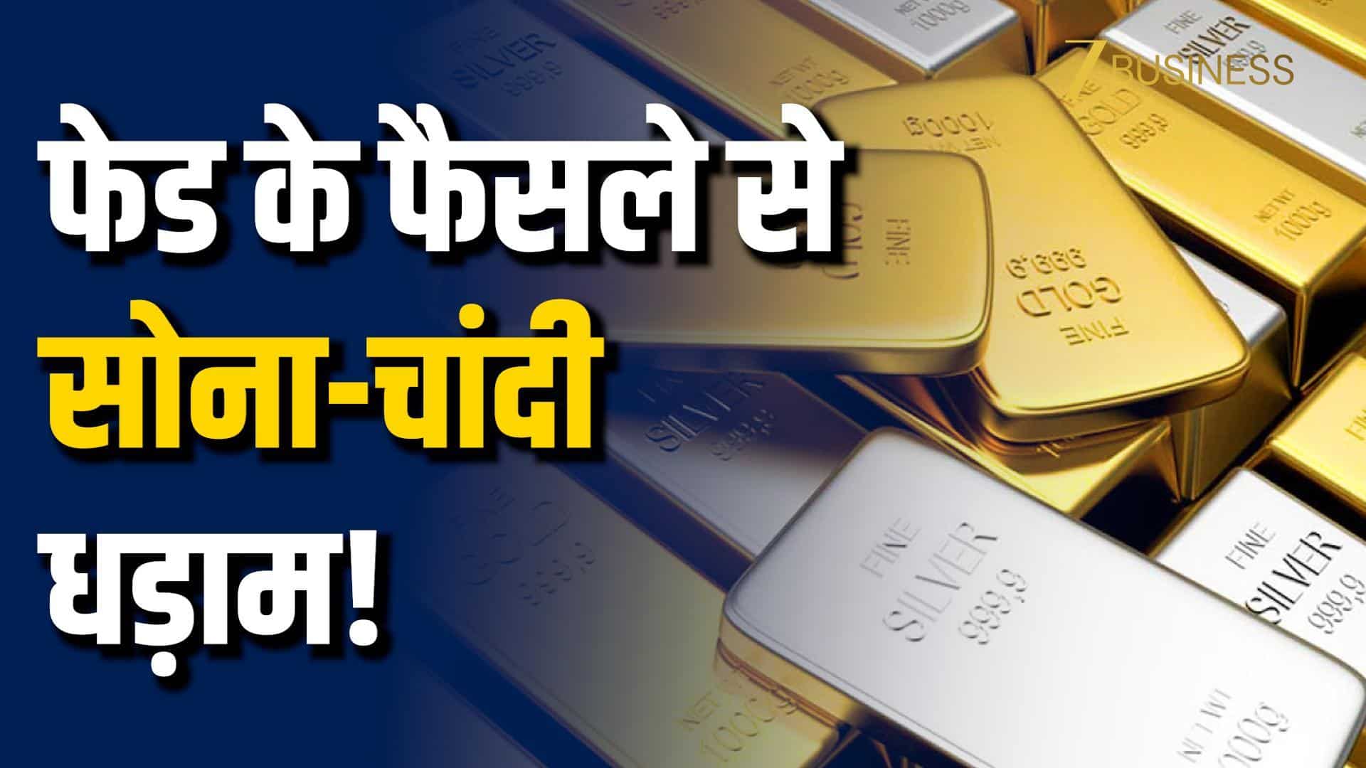 Fed के संकेत से बढ़ी बाजार की चिंता! Gold-Silver और Share Market पर क्या होगा असर?