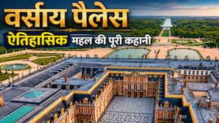 107 साल पहले जहां खत्म हुआ था प्रथम विश्व युद्ध, उसी जगह ट्रम्प ने साइन की पीस डील! जानिए क्यों इतिहास में खास है फ्रांस का वर्साय पैलेस