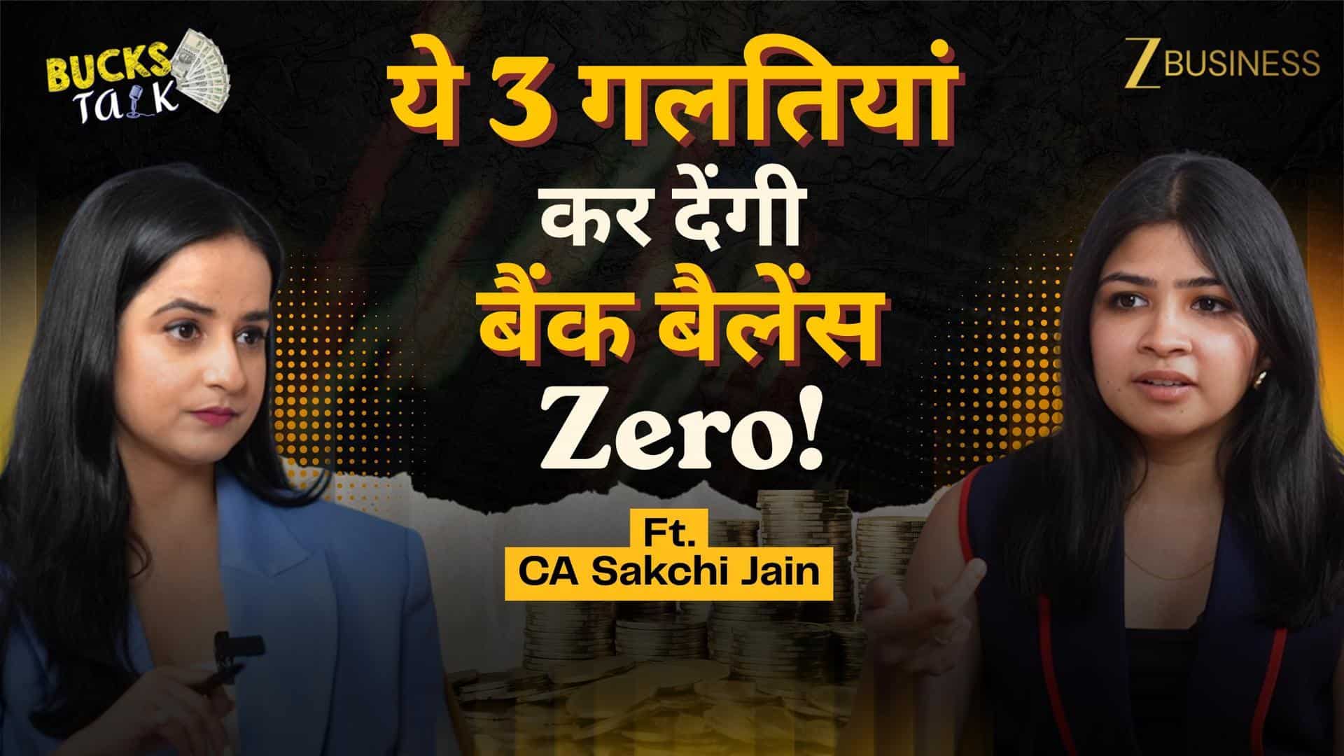 20s की ये 3 गलतियां कर देंगी आपका बैंक बैलेंस Zero!