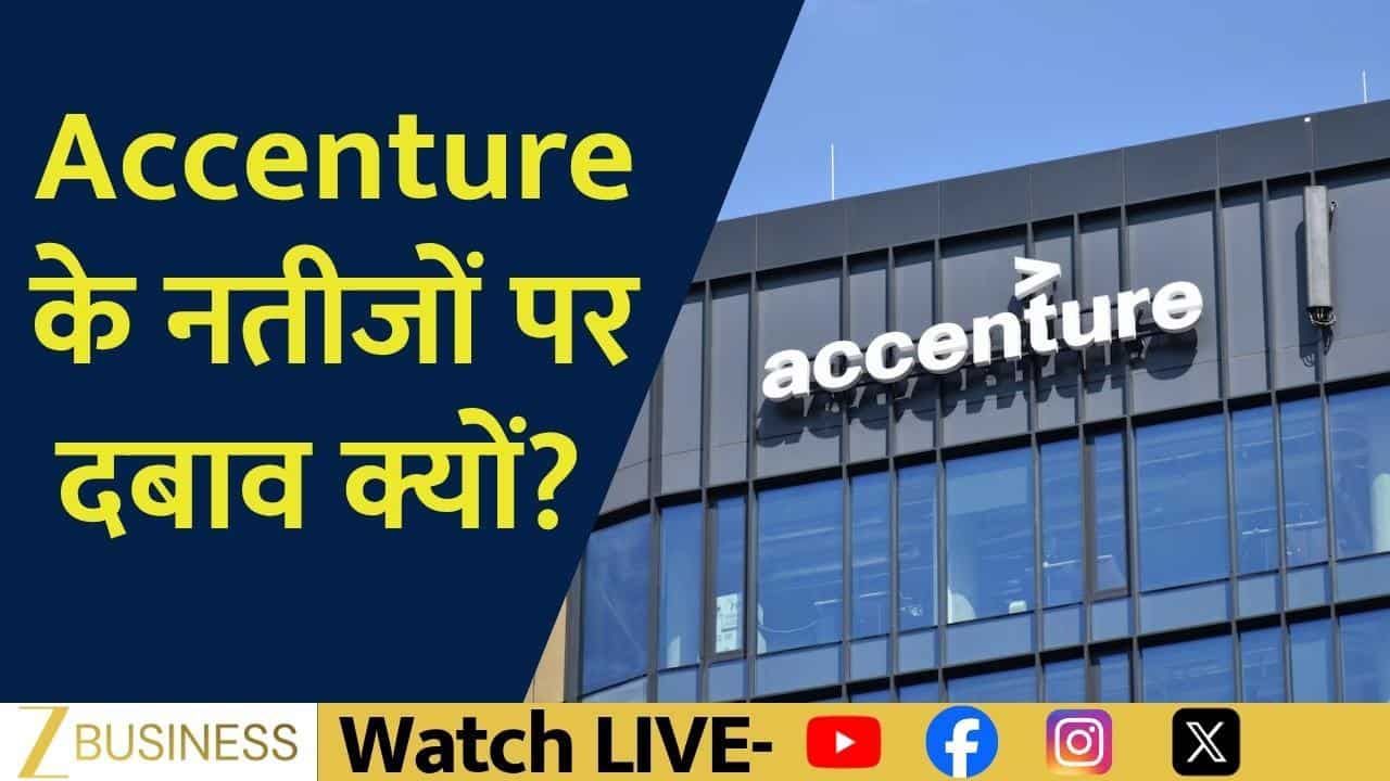 Accenture Results के बाद IT Stocks पर संकट, क्या होगा असर?