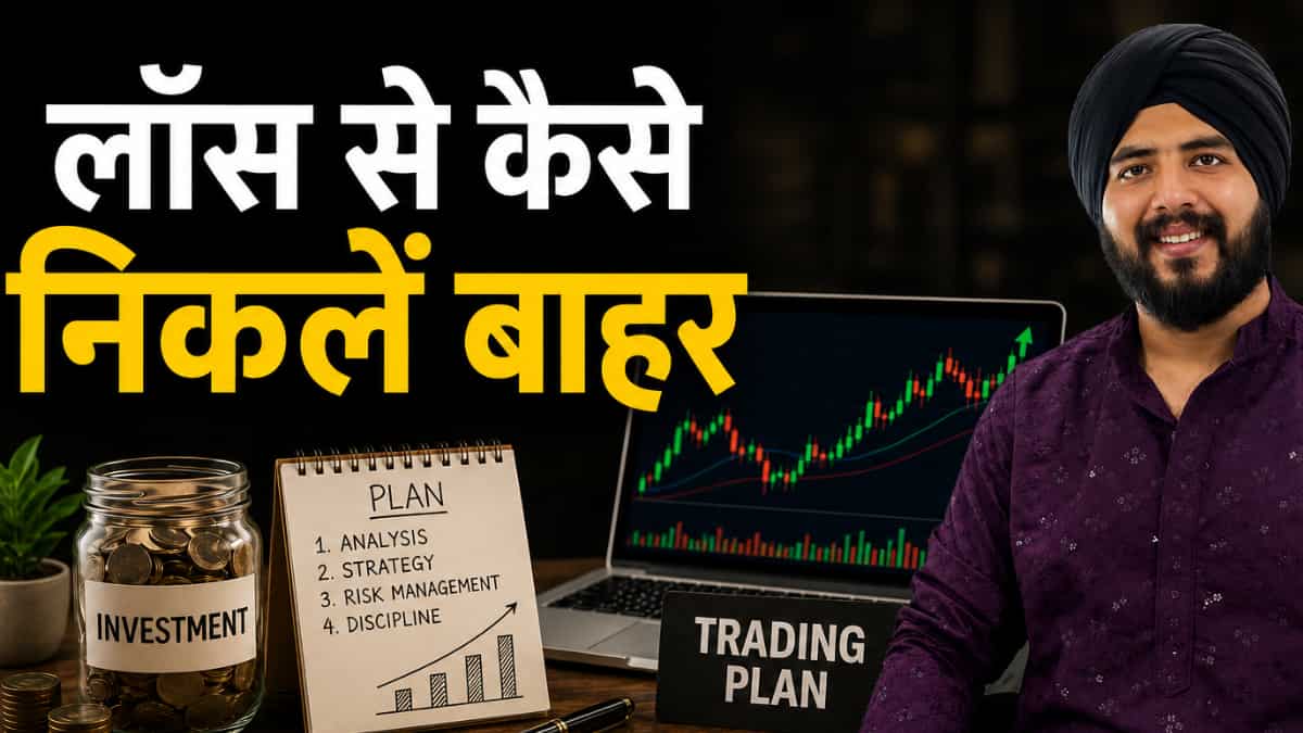 ट्रेडिंग में लाखों का लॉस हो चुका है, तो बाहर कैसे निकलें ? फाइनेंस एजुकेटर मनवीर सिंह ने बताया रिकवरी और निवेश का फॉर्मूला