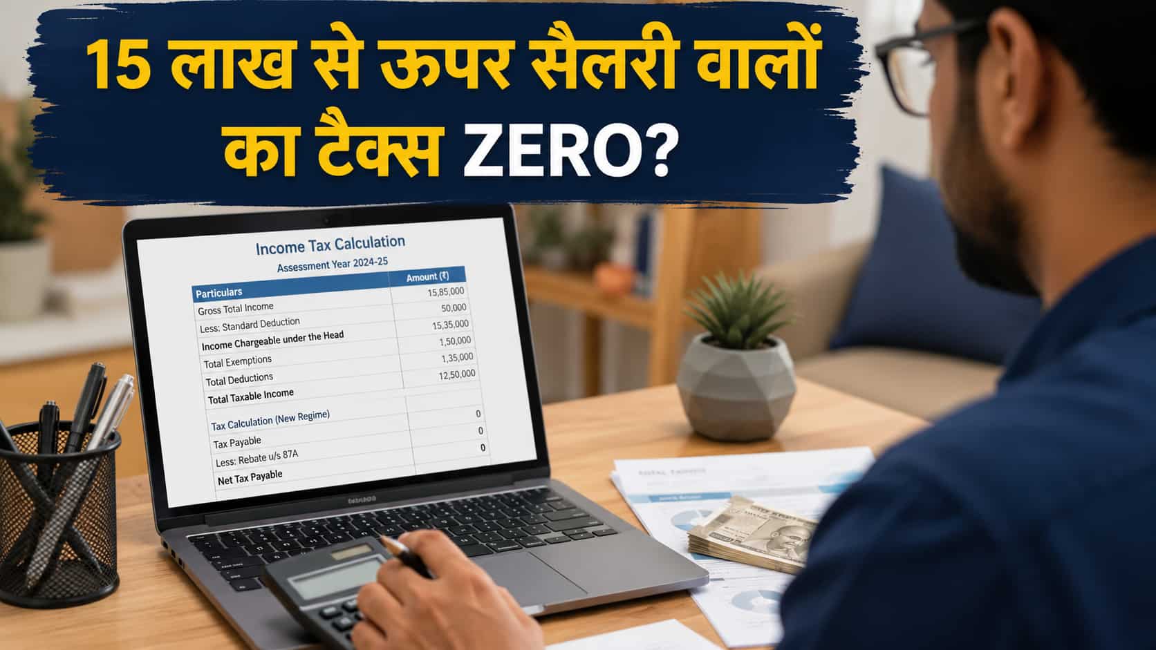 ₹12 Lk नहीं ₹15.85 Lk है CTC तो FY26-27 में आपका टैक्स होगा Zero! यकीन नहीं तो New Regime का ये कैलकुलेशन देखें