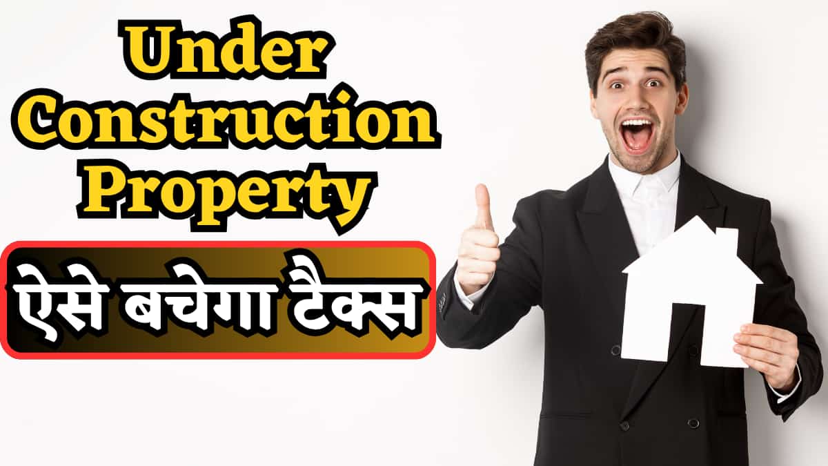 Capital Gain Tax बचाना है? Under Construction Property में निवेश करके भी मिल सकता है फायदा, जानिए क्या है नियम