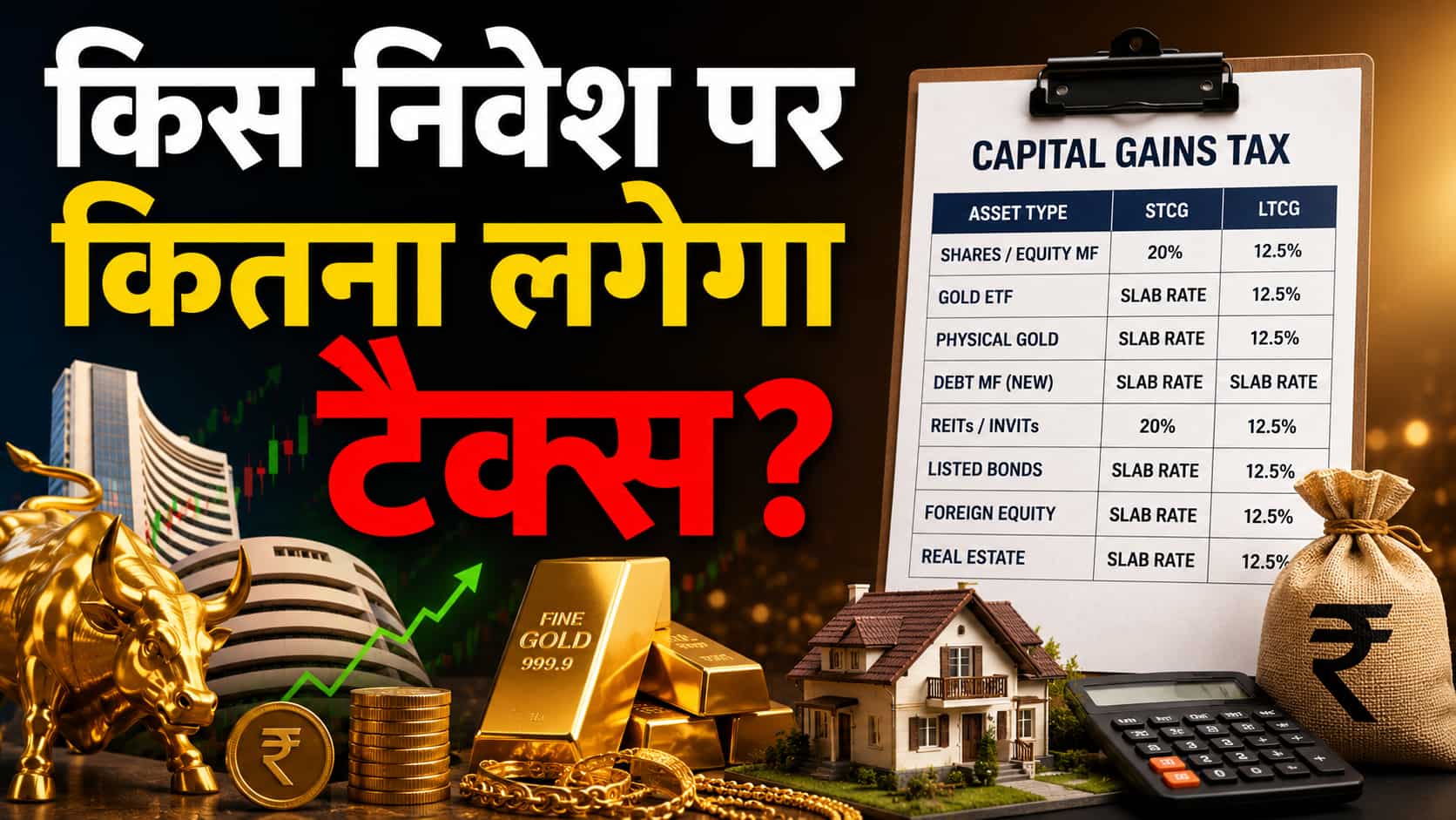 शेयर, सोना या प्रॉपर्टी: कहां लगेगा कितना टैक्स? बजट के बाद बदल गया पूरा Tax Chart, निवेश से पहले समझ लें मुनाफे का नया गणित