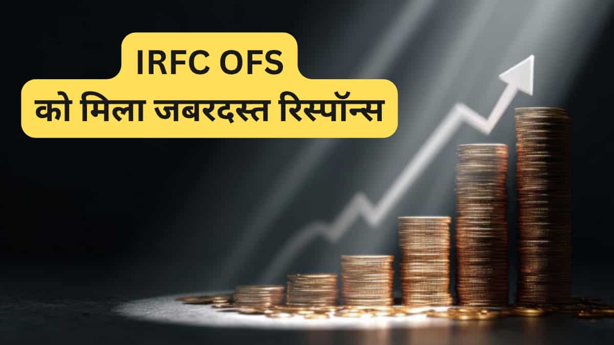 रेलवे PSU IRFC के OFS को पहले दिन जबरदस्त रिस्पॉन्स, 1.86 गुना हुआ सब्सक्राइब; अब कुल 2% स्टेक बेचेगी सरकार
