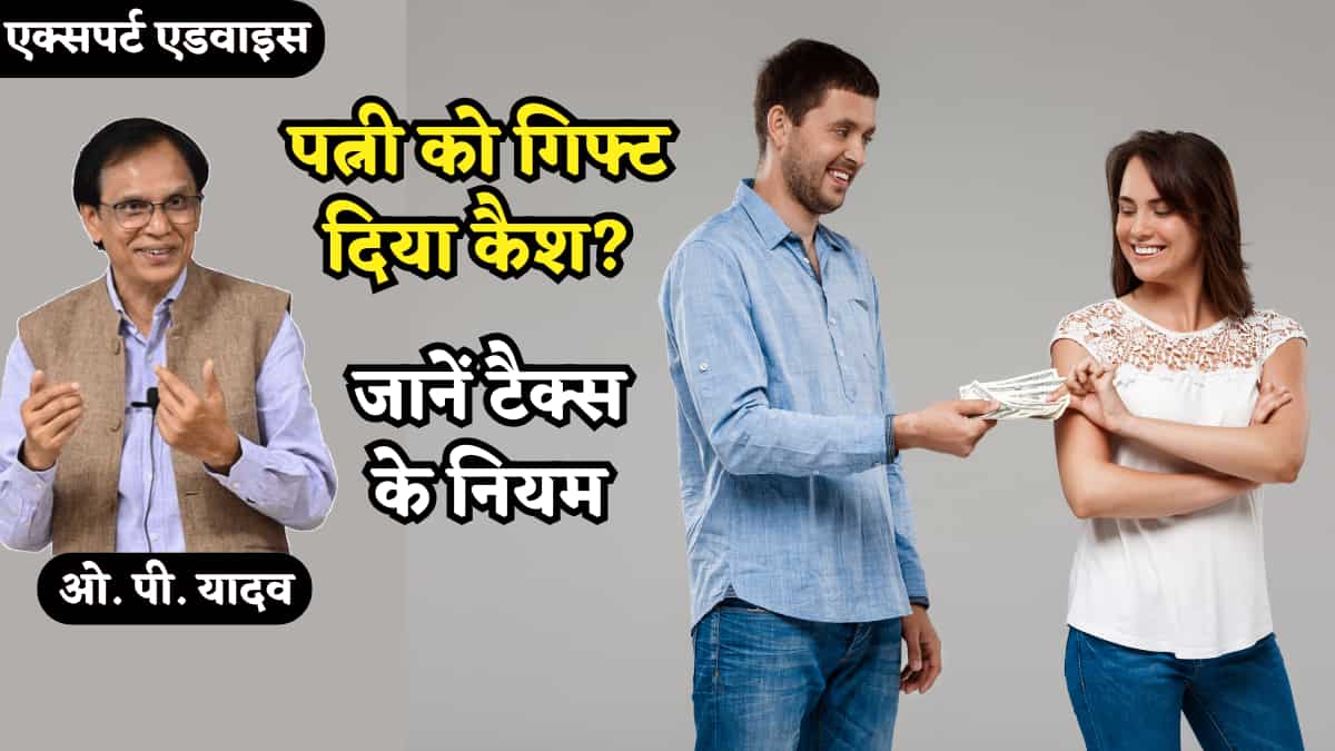 पत्नी को गिफ्ट किए हैं पैसे.. उन्होंने लगा दिए शेयर बाजार में? जानिए कमाई पर कौन भरेगा TAX, क्या कहता है नियम?