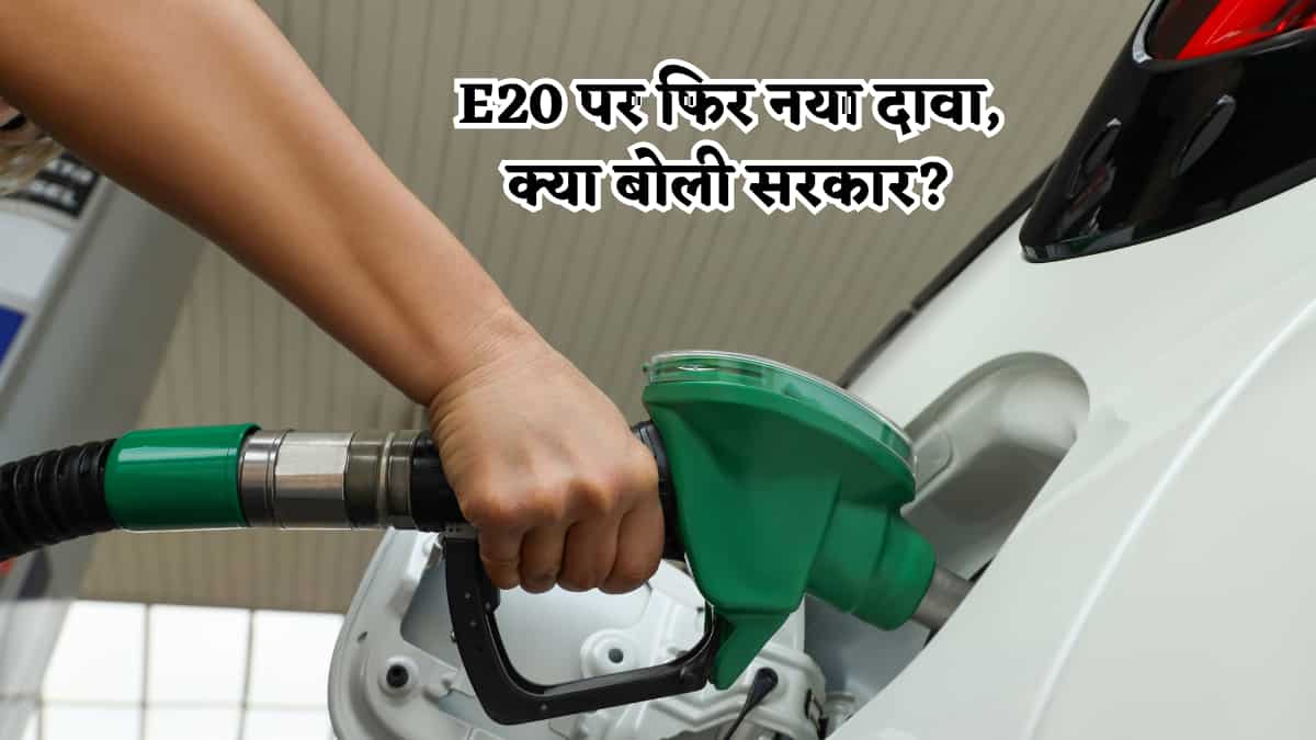 E20 पेट्रोल को लेकर बार-बार आ रहे नए दावे, सरकार ने सभी को बताया भ्रामक, IOCL ने कही ये बात