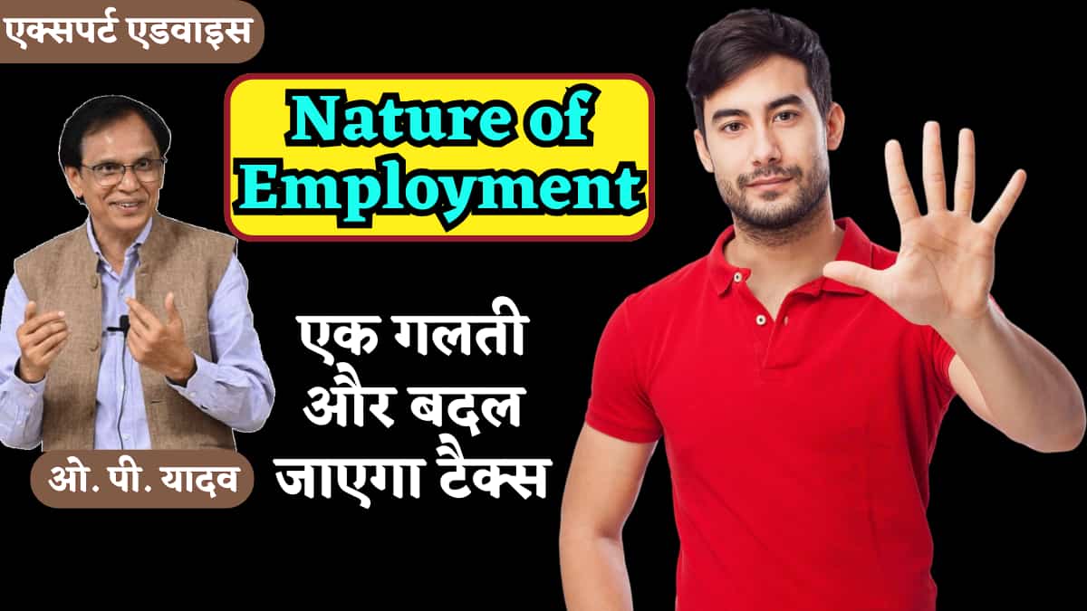 ITR Filing: गलत 'Nature of Employment' चुनने से बदल सकता है Tax, एक्सपर्ट ने 5 प्वाइंट में समझाया, आप भी जानें