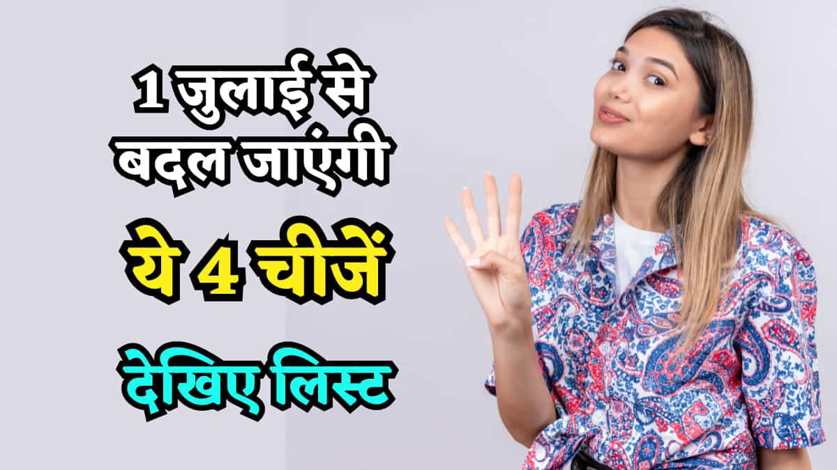 1 जुलाई से बदल जाएंगे ये 5 बड़े नियम! Petrol-Diesel से लेकर Passport Fees तक, जानिए क्या-क्या बदलेगा