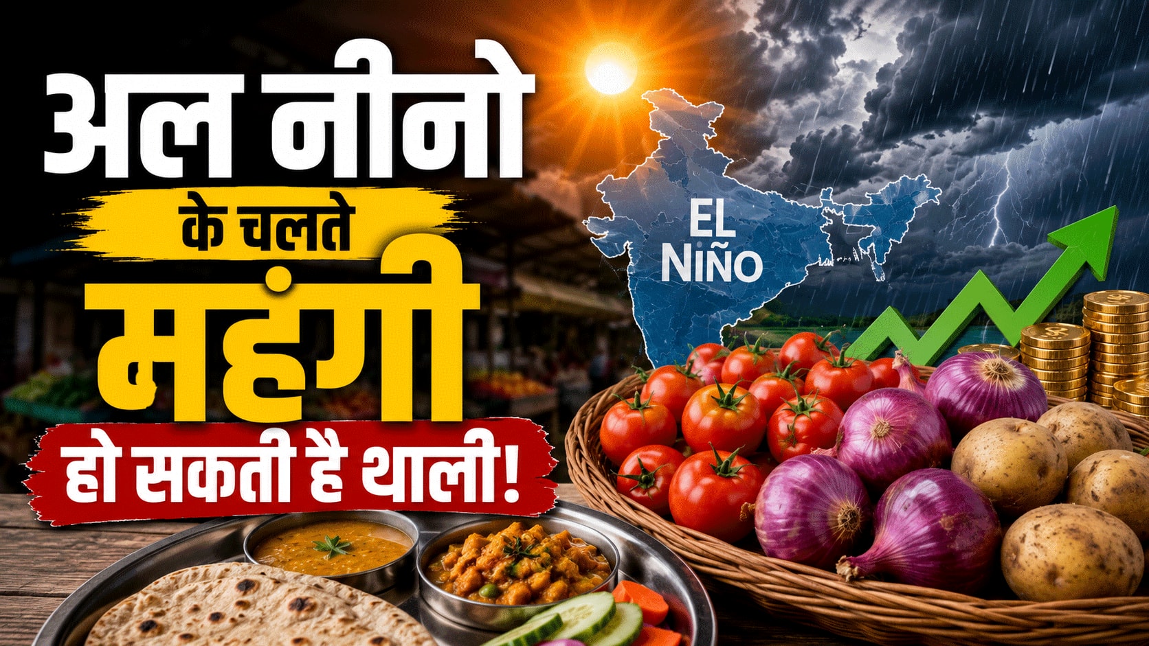 अल नीनो के चलते महंगी हो सकती है थाली! टमाटर-प्याज के बढ़ सकते हैं दाम, जानिए कैसे कम बारिश हिला देती है रसोई का बजट