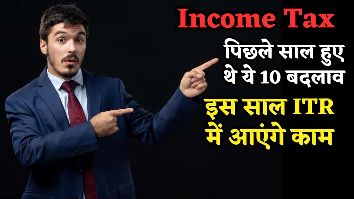 एक गलती और घर पहुंचेगा Notice! पिछले साल Income Tax में हुए थे ये 10 बदलाव, इस साल ITR भरते वक्त रखें ध्यान