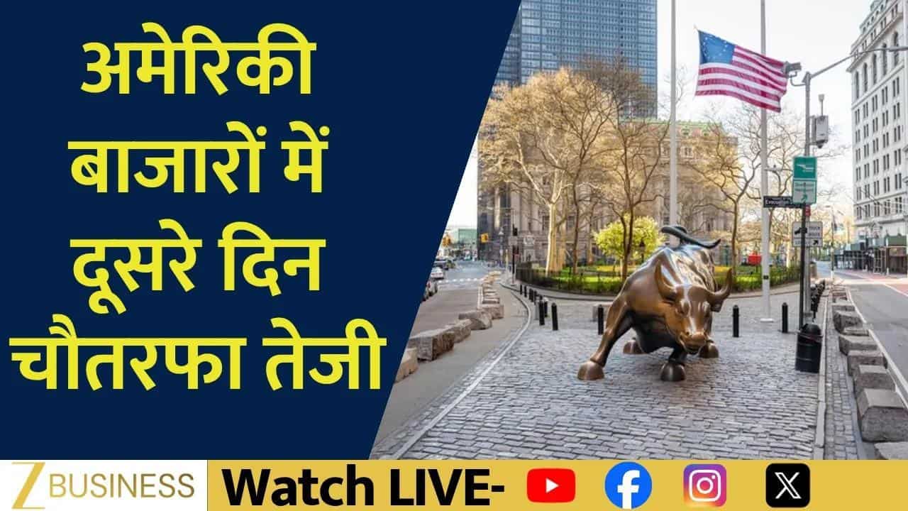 US Markets में लगातार दूसरे दिन तेजी!