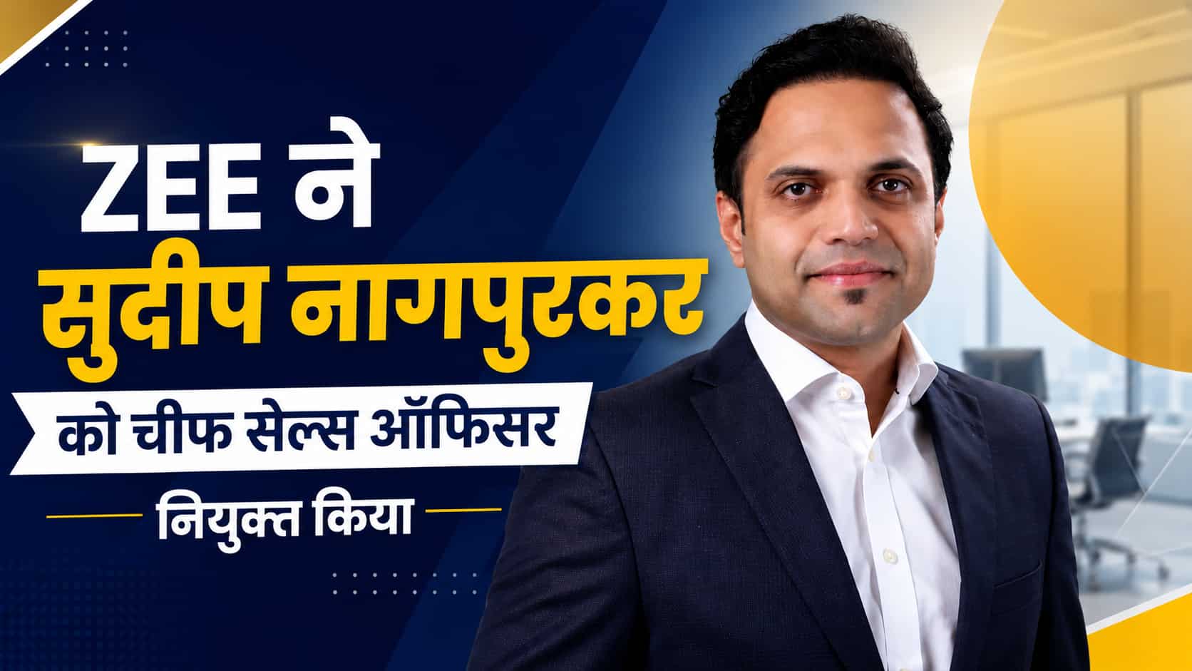 ZEE ने सुदीप नागपुरकर को चीफ सेल्स ऑफिसर नियुक्त किया, सोशल प्लेटफॉर्म्स और क्रिएटर इकोनॉमी पर रहेगा फोकस